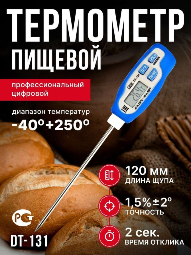 DT-131 Professional (Food grade) Digital Thermometer