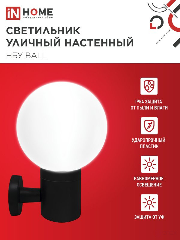Светильник уличный настенный односторонний НБУ BALL-1хA60-BL алюминиевый черный IP54 IN HOME