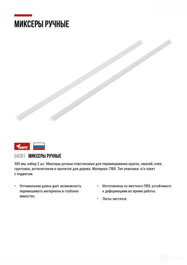 Manual plastic mixers for 300 mm paint, set of 2 pcs.