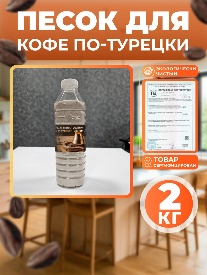 Песок для кофе по-турецки, для турки, FMGroup, 2 кг в бутылке