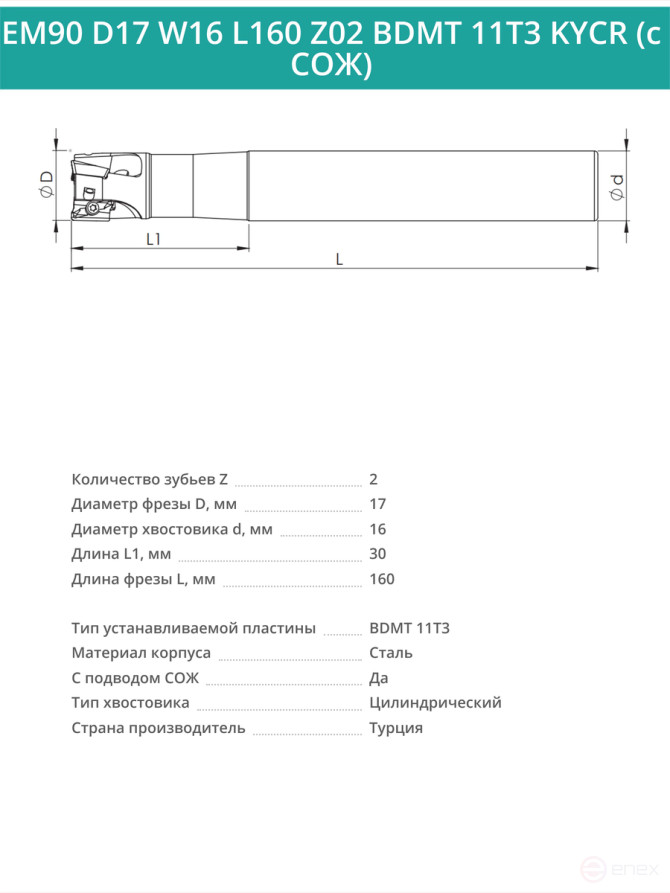 Концевая фреза корпусная 17 мм, 2 зуба, L 160 мм / EM90 D17 W16 L160 Z02 BDMT 11T3 KYCR (с СОЖ)