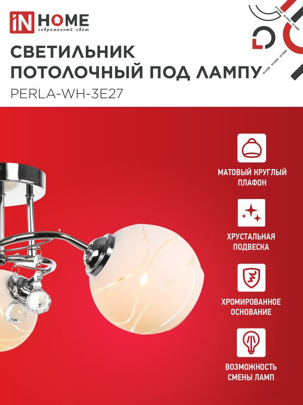 Люстра под лампу AURA PERLA-WH-3E27 3хЕ27 матовый плафон хромированный корпус IN HOME