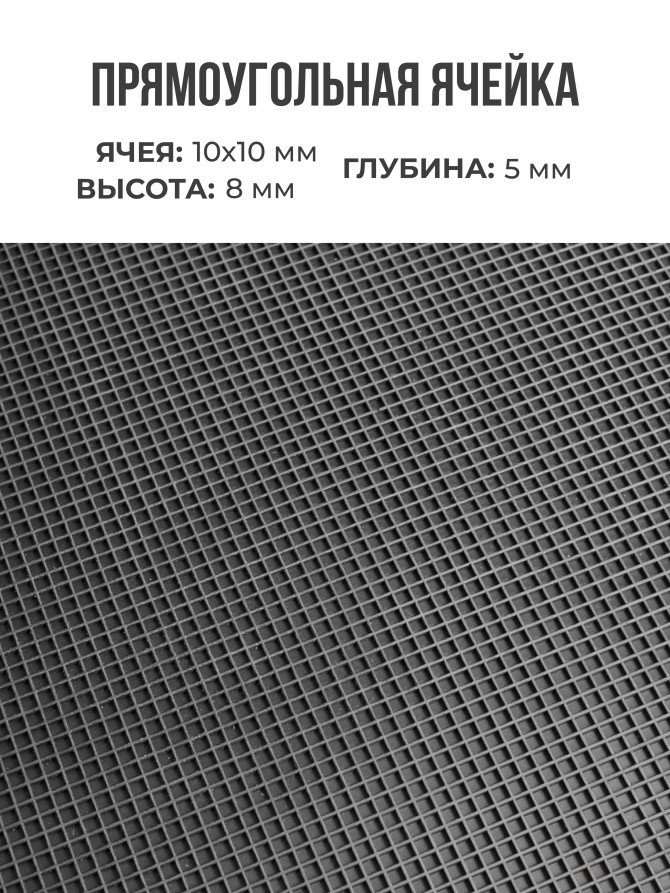 Ковер дражный № 361 резиновый с прямой ячеей, 1000х800х8 мм, Черный