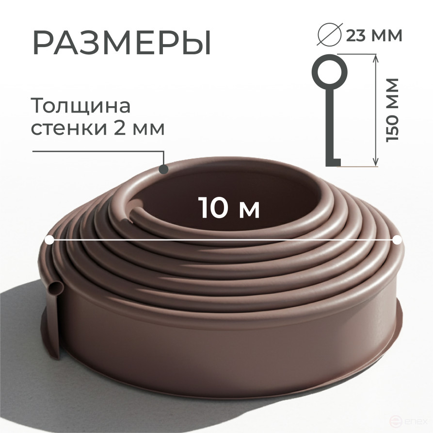 Бордюр садовый ДЕКО ПРО 10м высота 15 мм коричневый