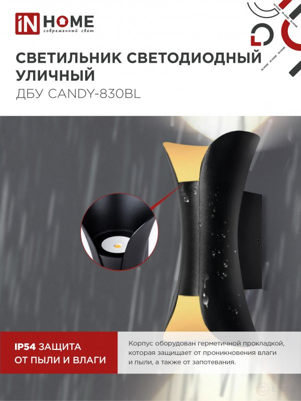 Светильник уличный светодиодный ДБУ CANDY-830BL 8Вт 3000К IP54 черный IN HOME