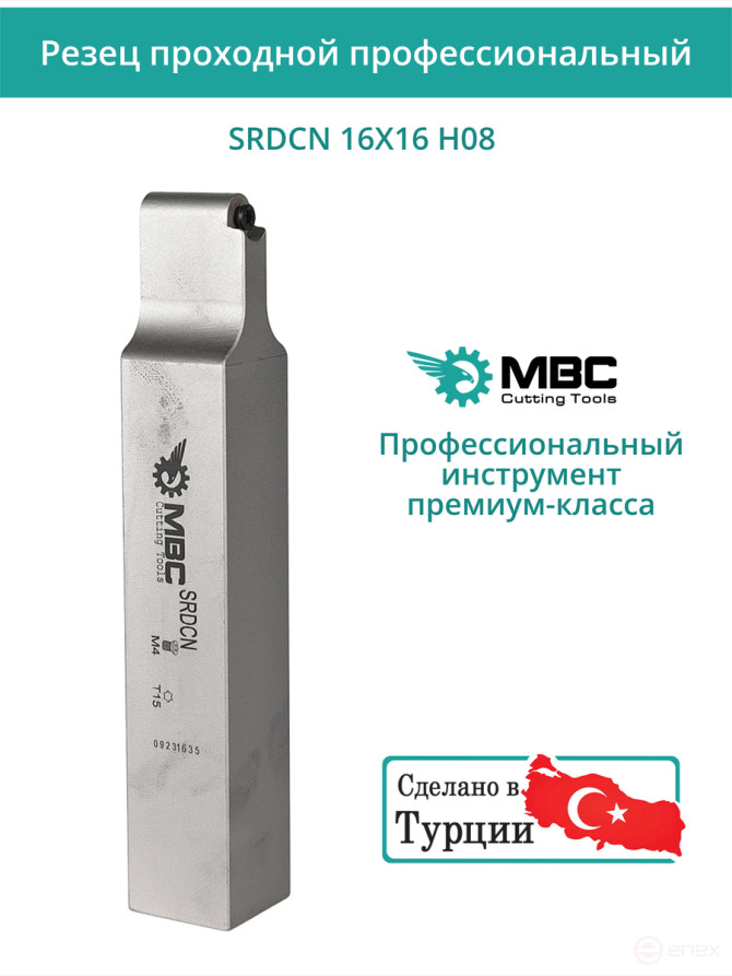 SRDCN 16X16 H08 резец токарный проходной нейтральный 16x16 мм / пластина 8 мм, RCMT 0803**