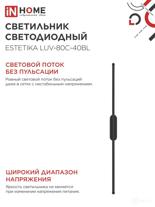 Светильник светодиодный ESTETIKA LUV-80C-40BL 15Вт 230В 4000K 1050Лм 800х50x25 черный IN HOME
