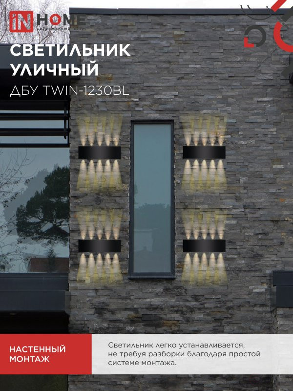 Светильник уличный светодиодный ДБУ TWIN-1230BL 12Вт 3000К 270х80 черный IP54 IN HOME