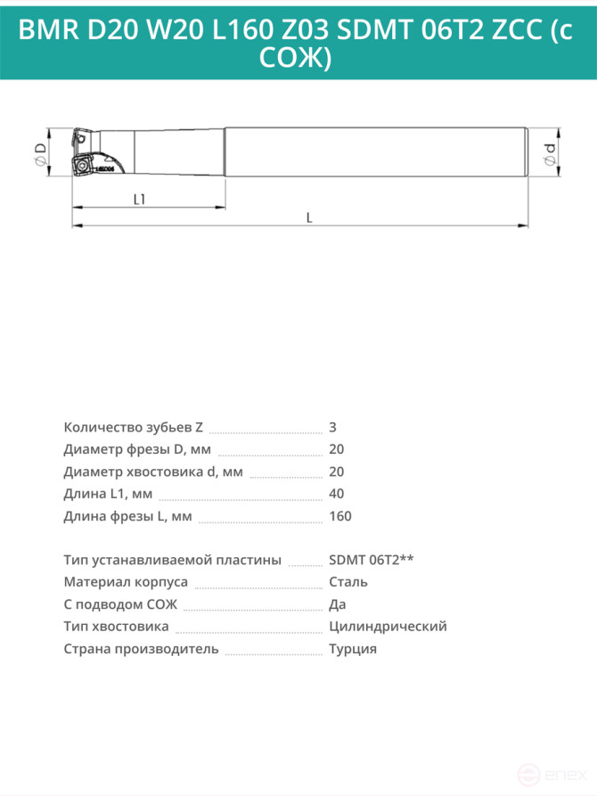 Концевая фреза корпусная 20 мм, 3 зуба, L 160 мм / BMR D20 W20 L160 Z03 SDMT 06T2 ZCC (с СОЖ)