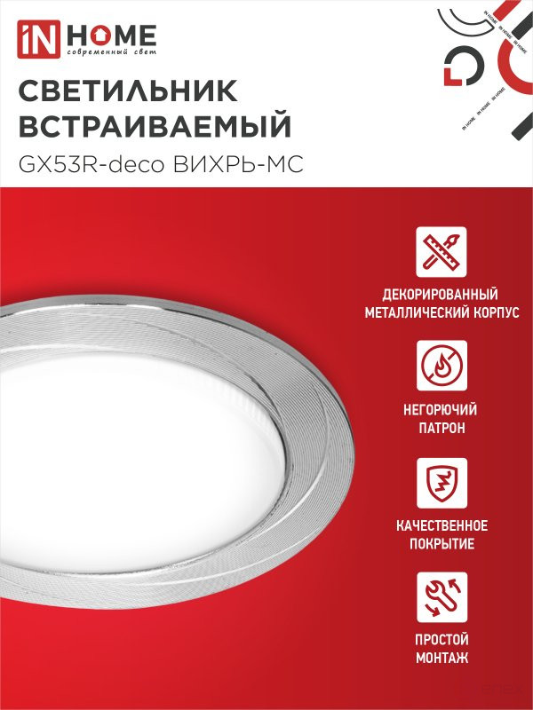 Светильник встраиваемый GX53R-deco ВИХРЬ-MC под лампу GX53 матовый хром IN HOME