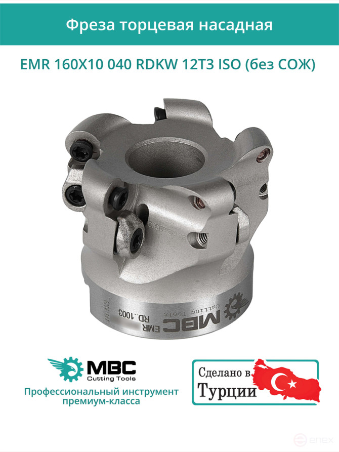 Фреза торцевая насадная 160 мм, посадка 40 мм, 12 зубьев EMR 160X10 040 RDKW 12T3 ISO (без СОЖ) под пластину ISO