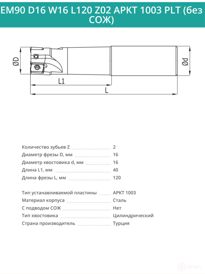 Концевая фреза корпусная 16 мм, 2 зуба, L 120 мм / EM90 D16 W16 L120 Z02 APKT 1003 PLT (без СОЖ)