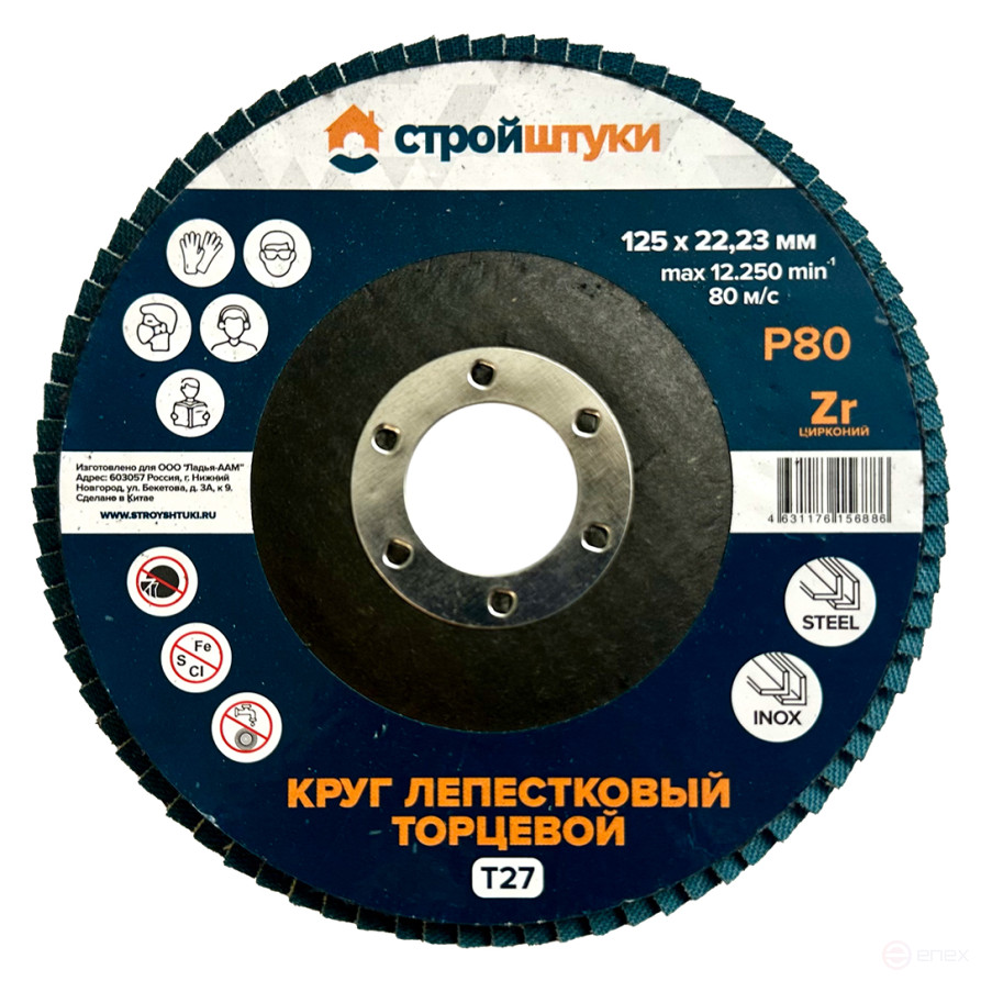 Круг лепестковый 125 мм Р80 Т27 Стройштуки синий