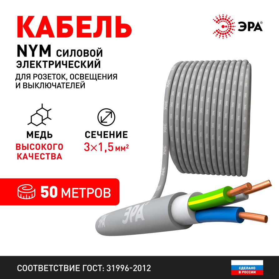 N3-1.5-50 ERA NYM-J 3x1.5 50m Cable