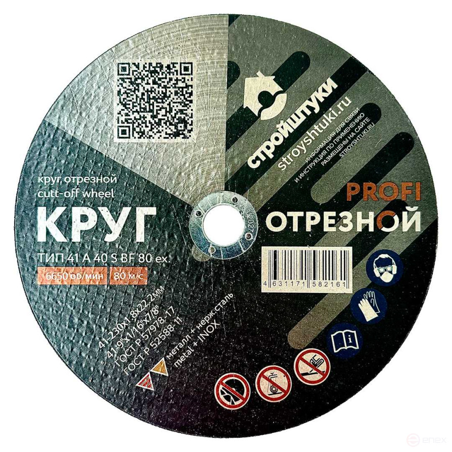 Круг отрезной 230х1,8 мм по металлу PROFI Стройштуки