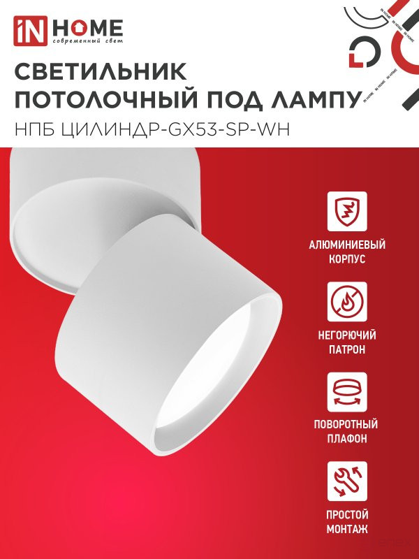 Светильник потолочный НПБ ЦИЛИНДР-GX53-SP-WH под лампу GX53 80х80мм белый IN HOME