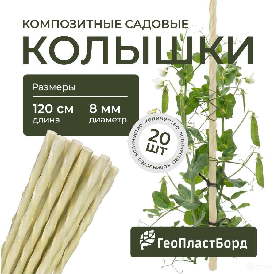 Колышки садовые композитные для подвязки растений ГеоПластБорд 20 штук цвет бежевый