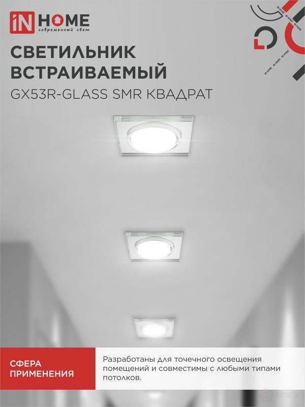 Светильник встраиваемый GX53R-glass SMR под лампу GX53 КВАДРАТ зеркальный IN HOME