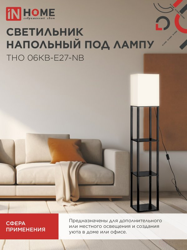 Светильник напольный под лампу этажерка ТНО 06КВ-Е27-NB 230В бежевый абажур, черный корпус IN HOME