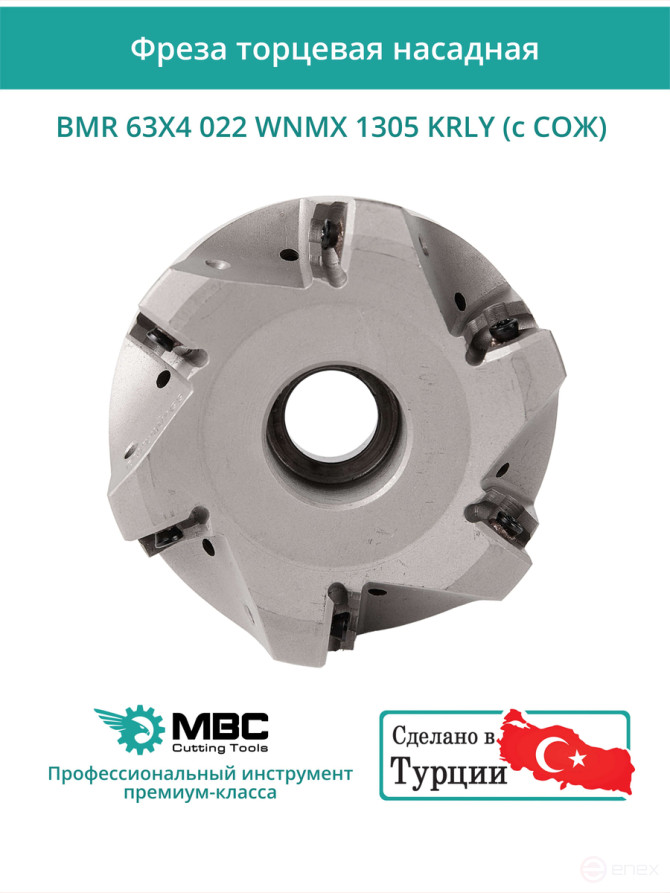 Фреза торцевая насадная 63 мм, посадка 22 мм, 4 зуба BMR 63X4 022 WNMX 1305 KRLY (с СОЖ) под пластину KORLOY