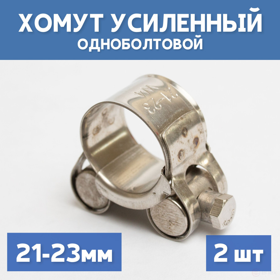 Хомут силовой металлический одноболтовый 21-23 мм, 2 шт