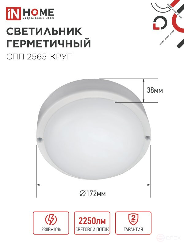 Светильник светодиодный герметичный СПП 2565-КРУГ 25Вт 6500К 2250Лм IP65 175мм IN HOME