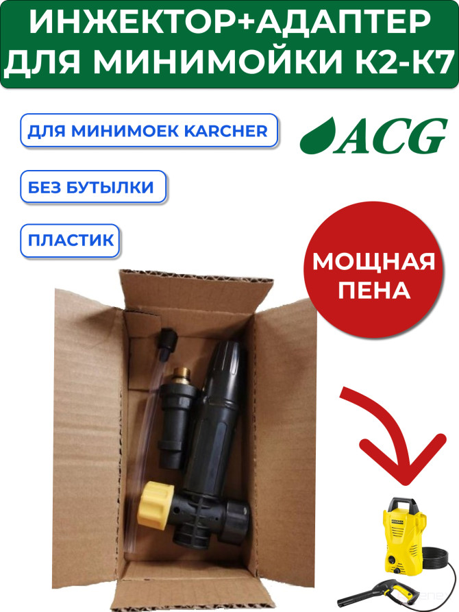 ACG Инжектор бытовой Karcher + адаптер Karcher G1/4 M (комплект без бутылки) 1026936