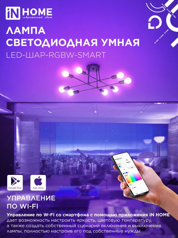 Лампа светодиодная LED-ШАР-RGBW-SMART 11Вт 230В Wi-Fi Е27 RGB-3000-6500К 990Лм IN HOME