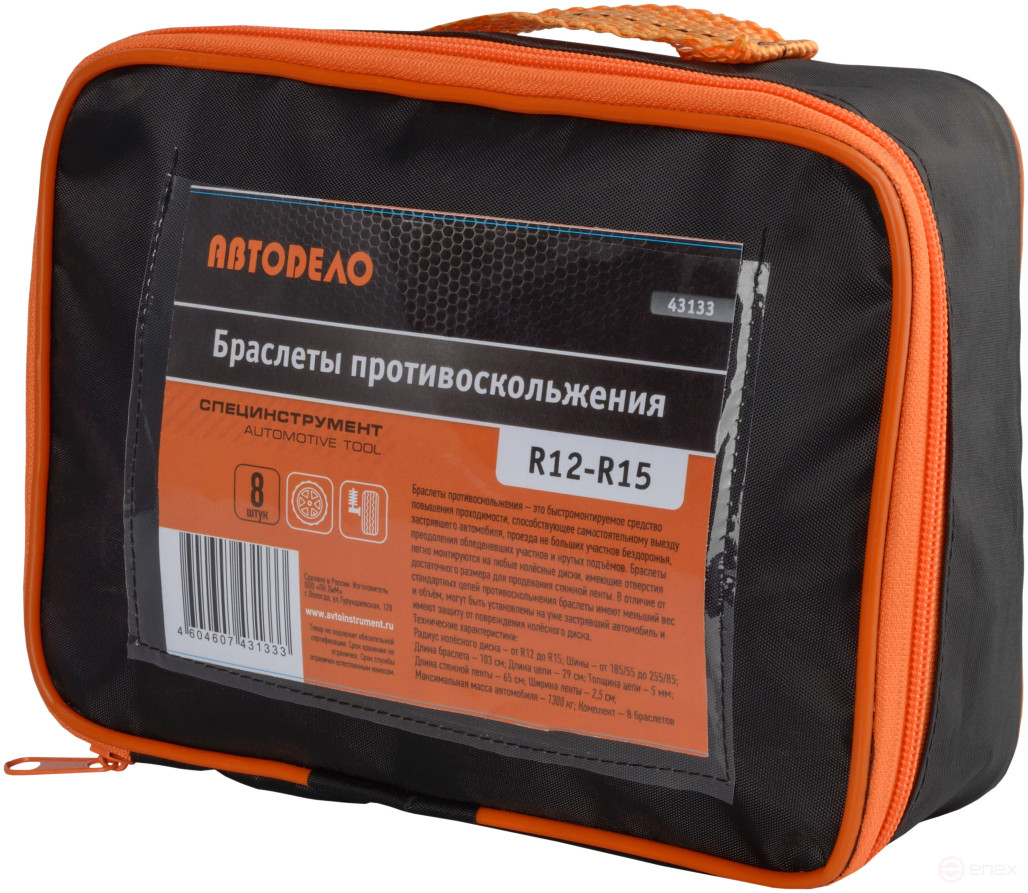Браслет противоскольжения R12-R15 комплект 8шт. в сумке (АвтоDело) 43133