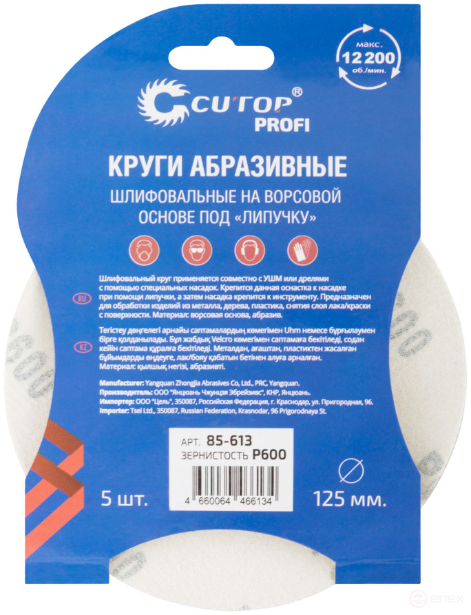 Круги абразивные шлифовальные на ворсовой основе под "липучку" (Р600, 125 мм, 5шт.), Cutop Profi