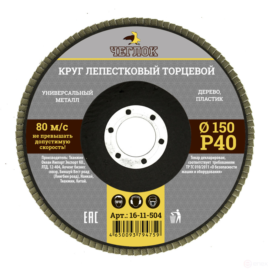 Круг лепестковый торцевой 150мм Р 40, ЧЕГЛОК (10/120)