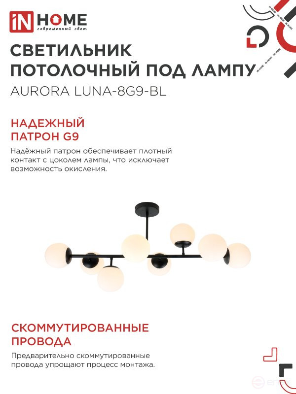 Люстра под лампу AURORA LUNA-8G9-BL 8xG9 матовые плафоны, черный корпус IN HOME