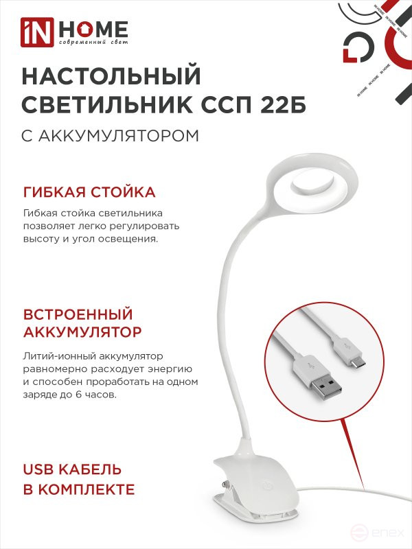 Светильник настольный светодиодный CRAFT ССП-22Б аккумулятор 6Вт 480Лм, сенсор-диммер, USB-кабель, на прищепке БЕЛЫЙ IN HOME