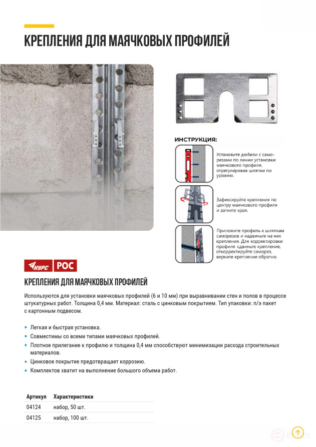 Fasteners for metal "Kremmer" beacon profiles, set of 50 pcs.