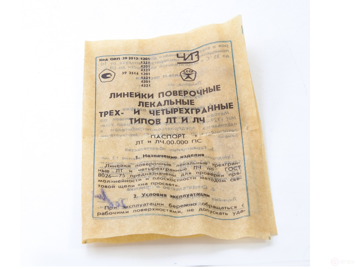 Линейка лекальная ЛТ - 200 кл.0 ЧИЗ