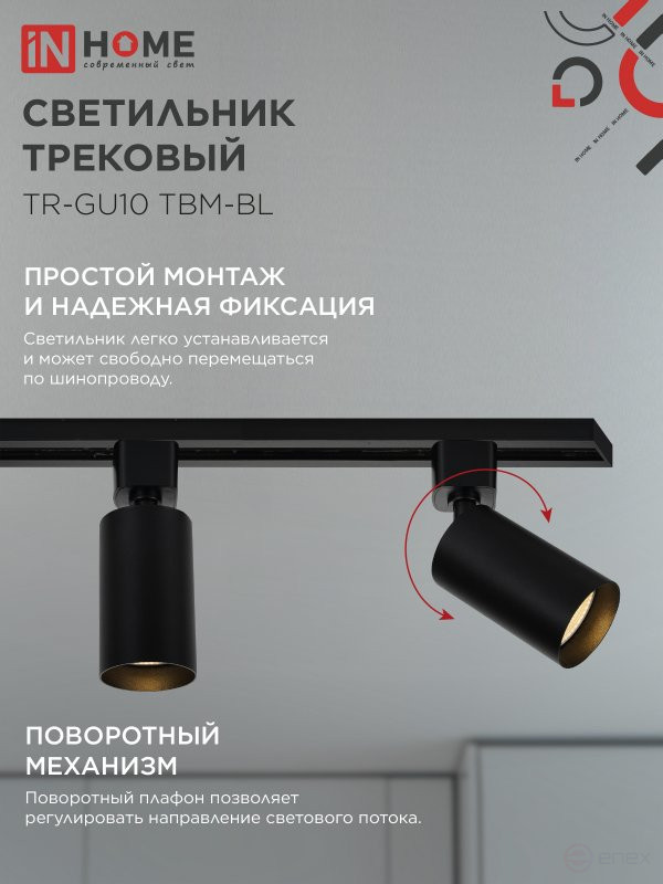 Светильник трековый TR-GU10 TBM-BL под GU10 черный IN HOME