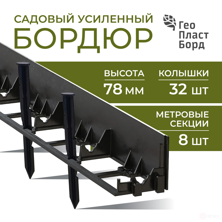 Бордюр садовый пластиковый 8 метров высота 78 мм с кольями цвет черный