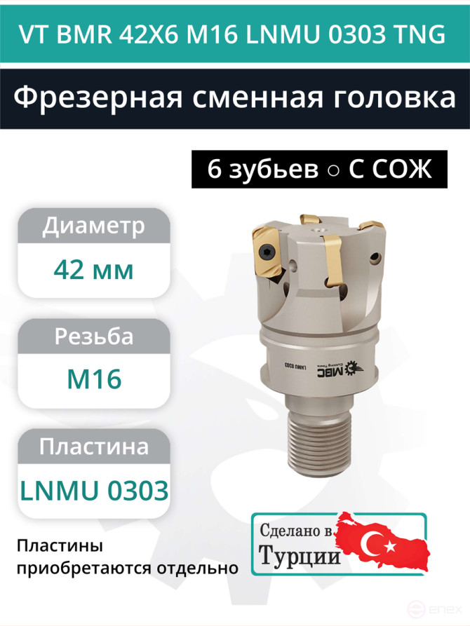 VT BMR 42X6 M16 LNMU 0303 TNG фрезерная сменная головка 42 мм с резьбой M16 / с СОЖ