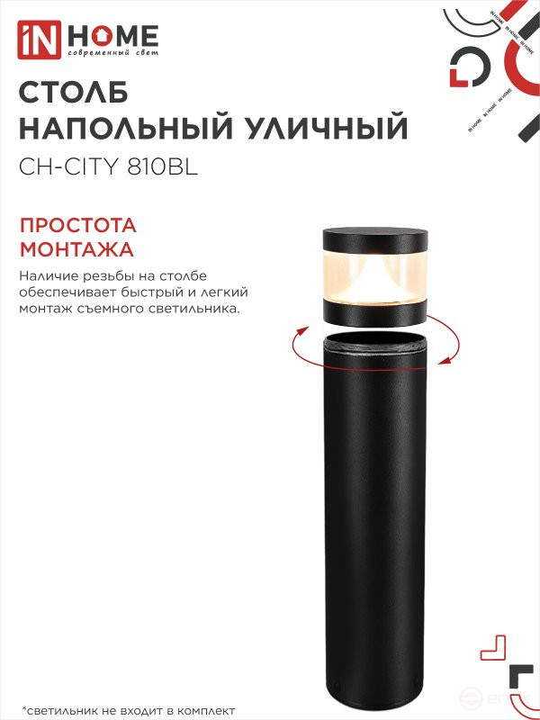 Столб напольный СН-CITY 810BL для светильника ТБУ-CITY 810мм черный IP54 IN HOME