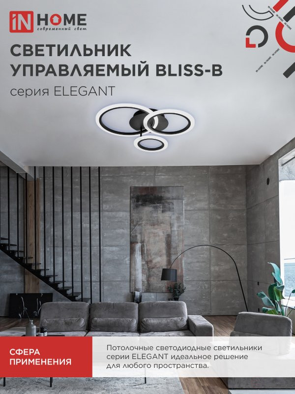 Светильник светодиодный ELEGANT BLISS-B 60Вт 230В 3000-6500K 4700Лм 508х390х120мм c пультом ДУ черный IN HOME
