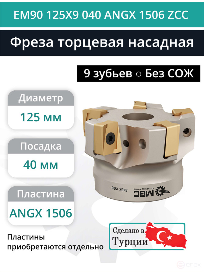 Фреза торцевая насадная 125 мм, посадка 40 мм, 9 зубьев EM90 125X9 040 ANGX 1506 ZCC (без СОЖ) под пластину ZCC-CT