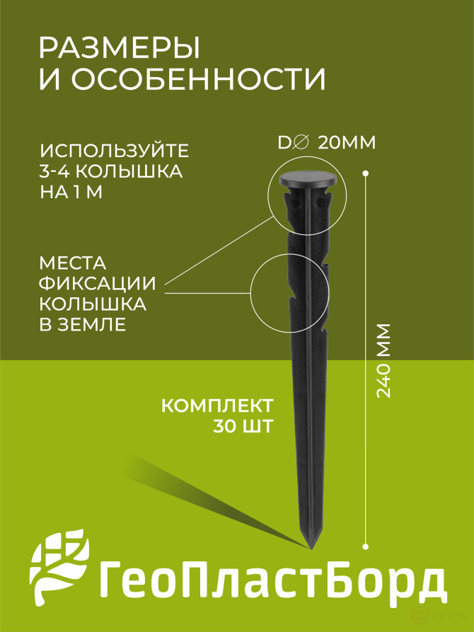 Колышки садовые 240 мм для бордюров ГЕОПЛАСТБОРД 30 штук