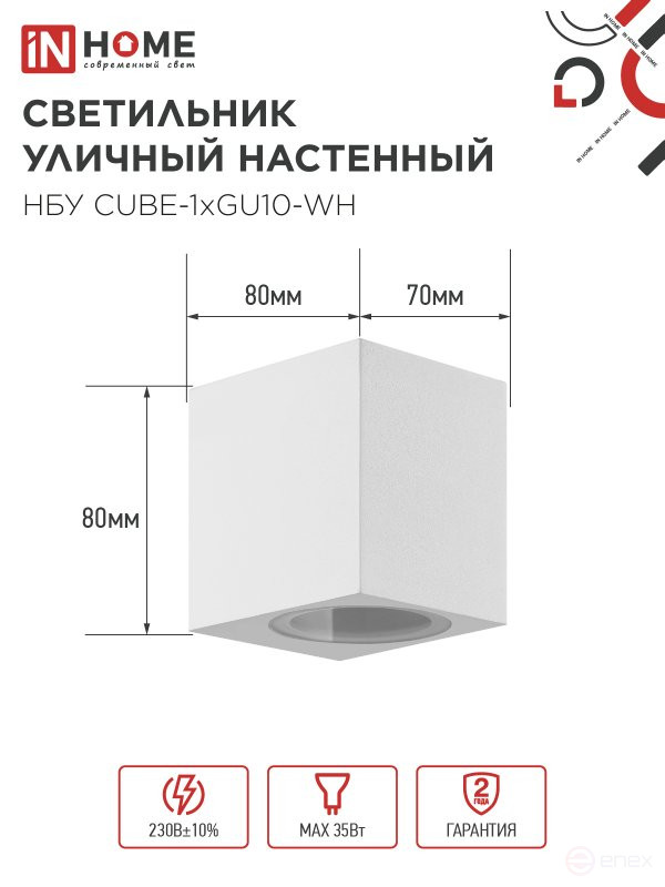 Светильник уличный настенный односторонний НБУ CUBE-1хGU10-WH алюминиевый белый IP54 IN HOME