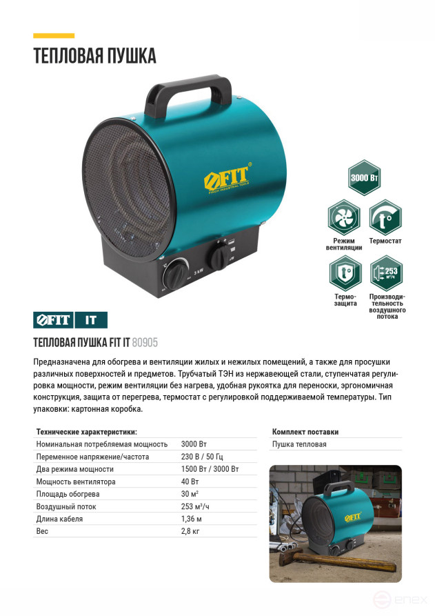 Пушка тепловая 3000 Вт; 30 м2; 253 м3/мин; ТЭН нерж. сталь ; коробка