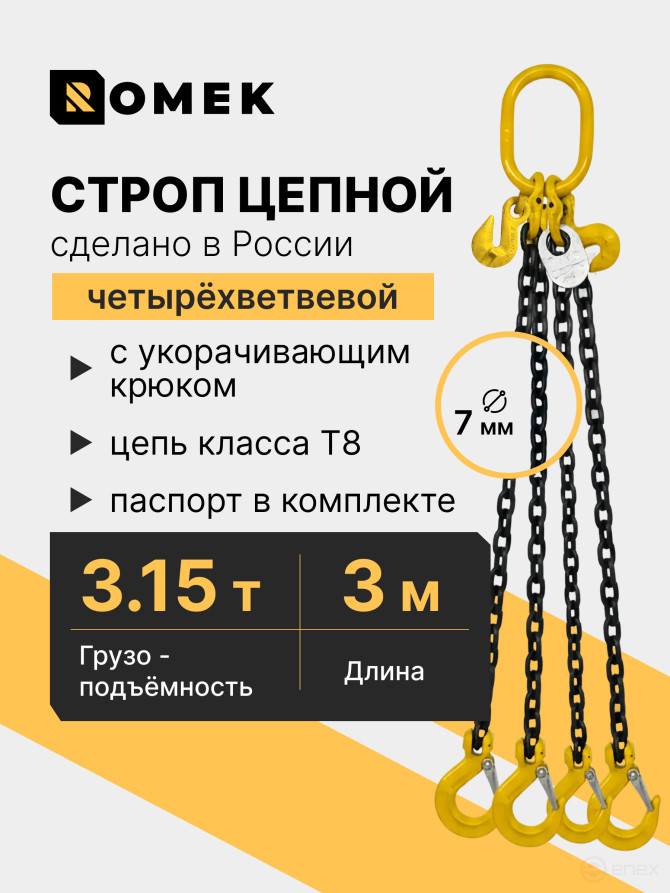 Строп РОМЕК цепной грузовой четырехветвевой 8‑4СЦ, 3,15т / 3,0м, т8, с укоротителями