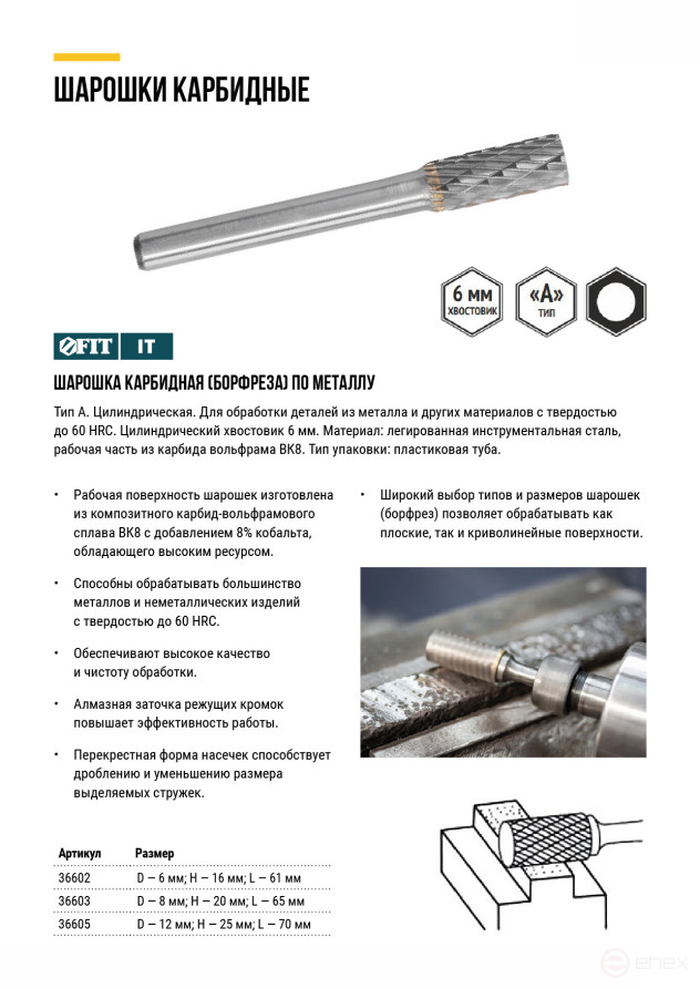 Шарошка карбидная, штифт 6 мм, тип "А", цилиндрическая 6х16х61 мм