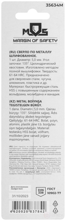 Metal drill bit HSS ground in a blister, sharpening angle 135°, 5.0 x 86 mm (1 pc.)