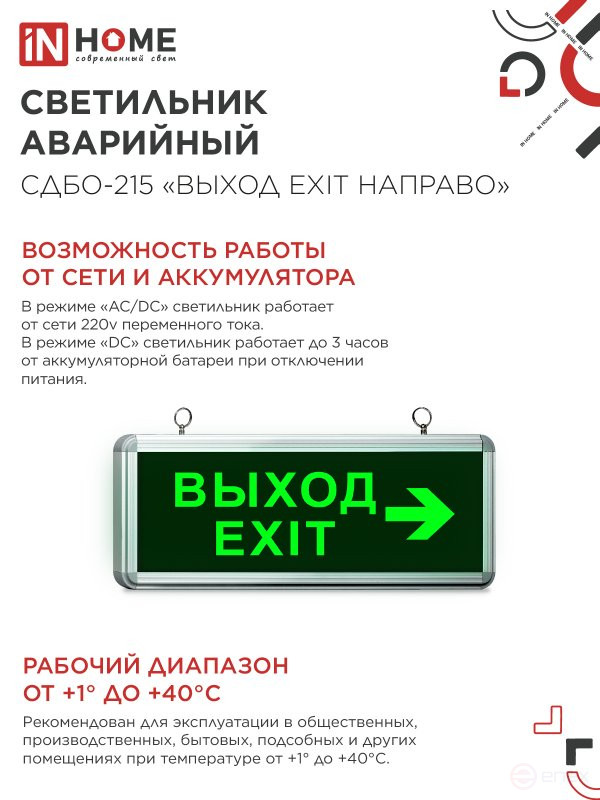 LED emergency lamp SDBO-215 "EXIT EXIT TO THE RIGHT" 3 hours NI-CD AC/DC IN HOME