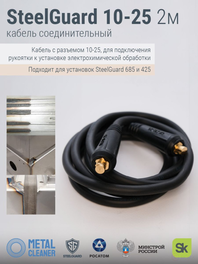 SteelGuard 10-25 Connecting cable for handle 2m MCSGPC2M 1025