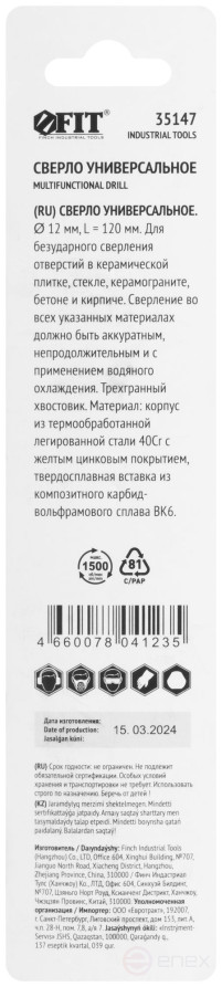 Сверло универсальное по кафелю, стеклу, керамограниту, бетону, кирпичу, трехгранный хвостовик, 12 х 120 мм